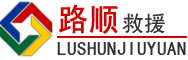 甘南藏族自治州道路救援